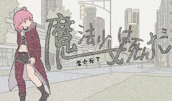 魔法少女死了 V1.0 DL官中[新作/680M]-ACG游戏网
