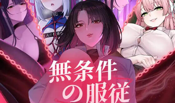 无条件服从 DL官中 [新作/4.7G]-ACG游戏网