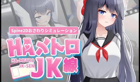 HA电车JK线 V2.2 DL官中[新作/460M]-ACG游戏网