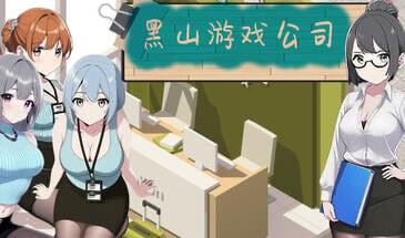 黑山游戏公司1.6.5 官方中文版【PC/0.46G更新】-ACG游戏网