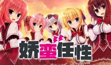 娇蛮任性 HIGH SPEC OC STEAM官中[新作/7.2G]-ACG游戏网