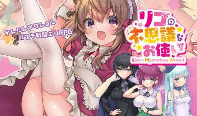 x70984莉可的奇妙差事V2.03[更新/2.2G]-ACG游戏网