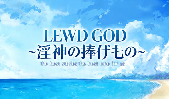 LEWD GOD 献祭于淫神之物 DL官中[新作/188M]-ACG游戏网