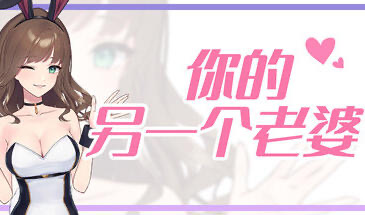 你的另一个老婆 STEAM官中[新作/140M]-ACG游戏网