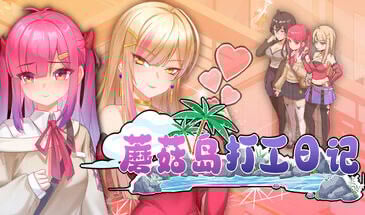 蘑菇岛打工日记 V1.02 STEAM官中[更新/1.6G]-ACG游戏网