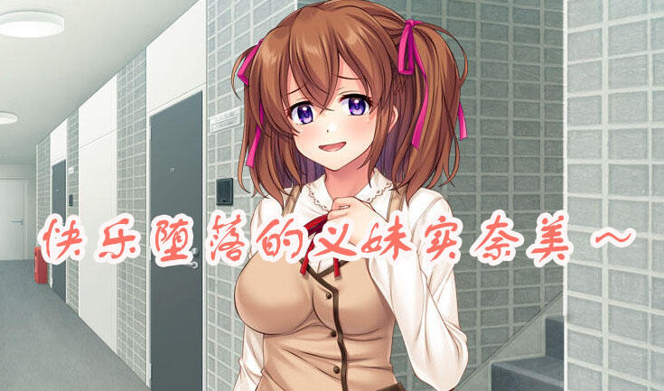 快乐堕落的义妹实奈美～淫荡的肢体因快感而疯狂 AI汉化 全CG存档-ACG游戏网