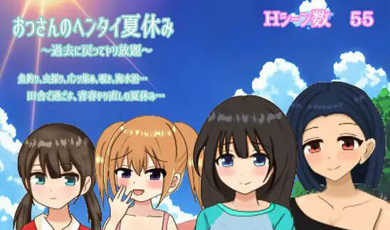 w2216大叔的变态暑假 ~回到过去肆意妄为~ AI汉化-ACG游戏网