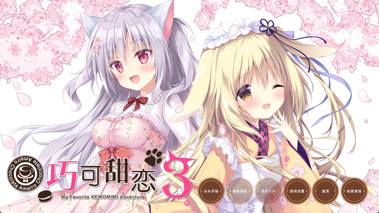 巧克甜恋3 あまいろショコラータ3 精翻汉化版 [精品/6G]-ACG游戏网