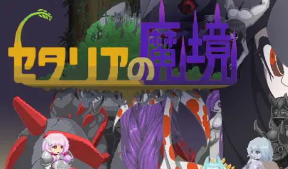 セタリアの魔境 |生肉 [116M]-ACG游戏网