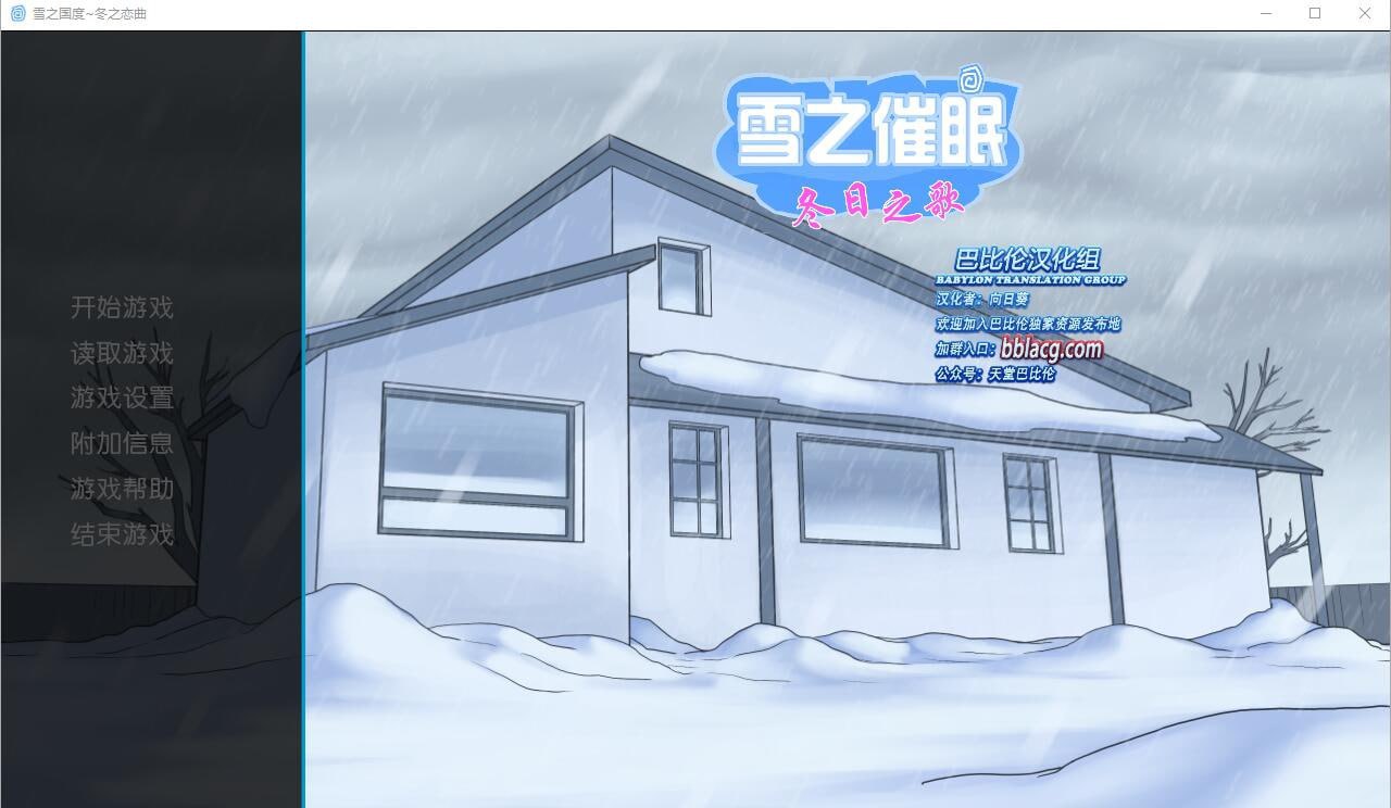 t8002雪之催眠~冬日之歌 SnowDazeV1.5.0 精翻汉化完结版[新作/1.3G][PC+安卓]-ACG游戏网