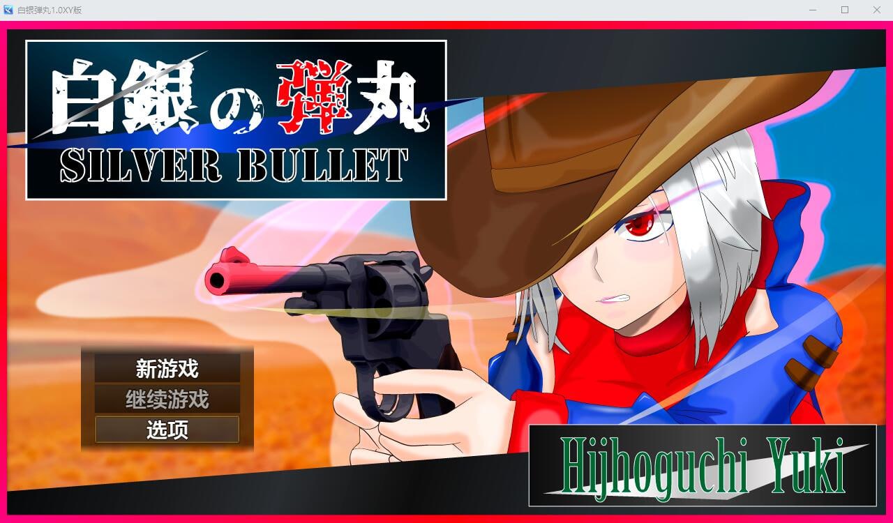 x4017白银弾丸-SILVER BULLET- ～淫欲に堕ちる女保安官と女聖騎士～1.0 汉化版[新作/1.5G][PC＋安卓]-ACG游戏网