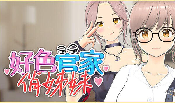 b163 好色管家俏姐妹 STEAM官中[新作/540M]-ACG游戏网