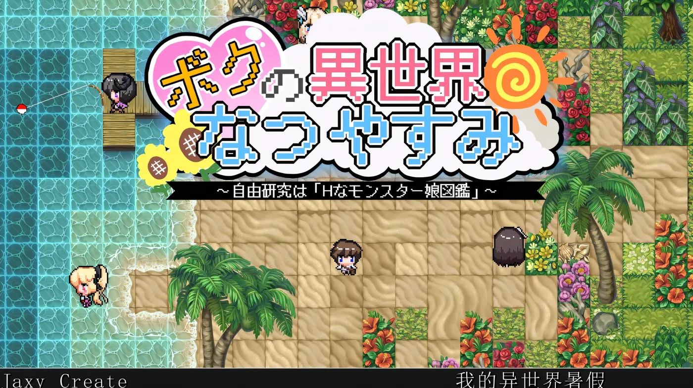 图片[2]-w3238 我在异世界的暑假 挂载AI汉化版+存档 [新作/1.2G]-ACG游戏网