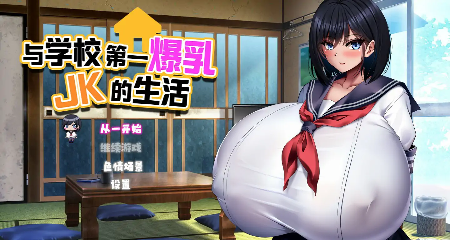 与学校第一爆乳JK的生活 官方中文版【PC/1.28G】-ACG游戏网