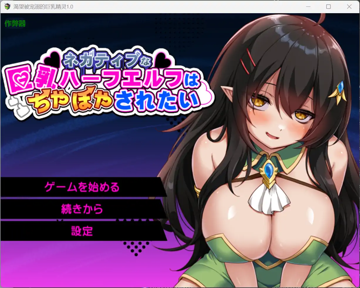 渴望被宠溺的巨乳精灵1.0 AI汉化版【PC+安卓/1.33G】-ACG游戏网