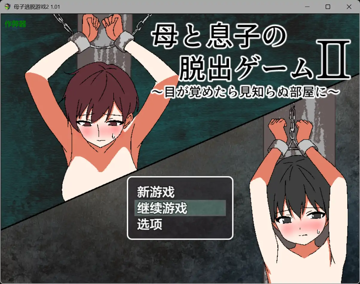 母子逃脱游戏2 1.01 AI汉化版【PC+安卓/0.35G】-ACG游戏网