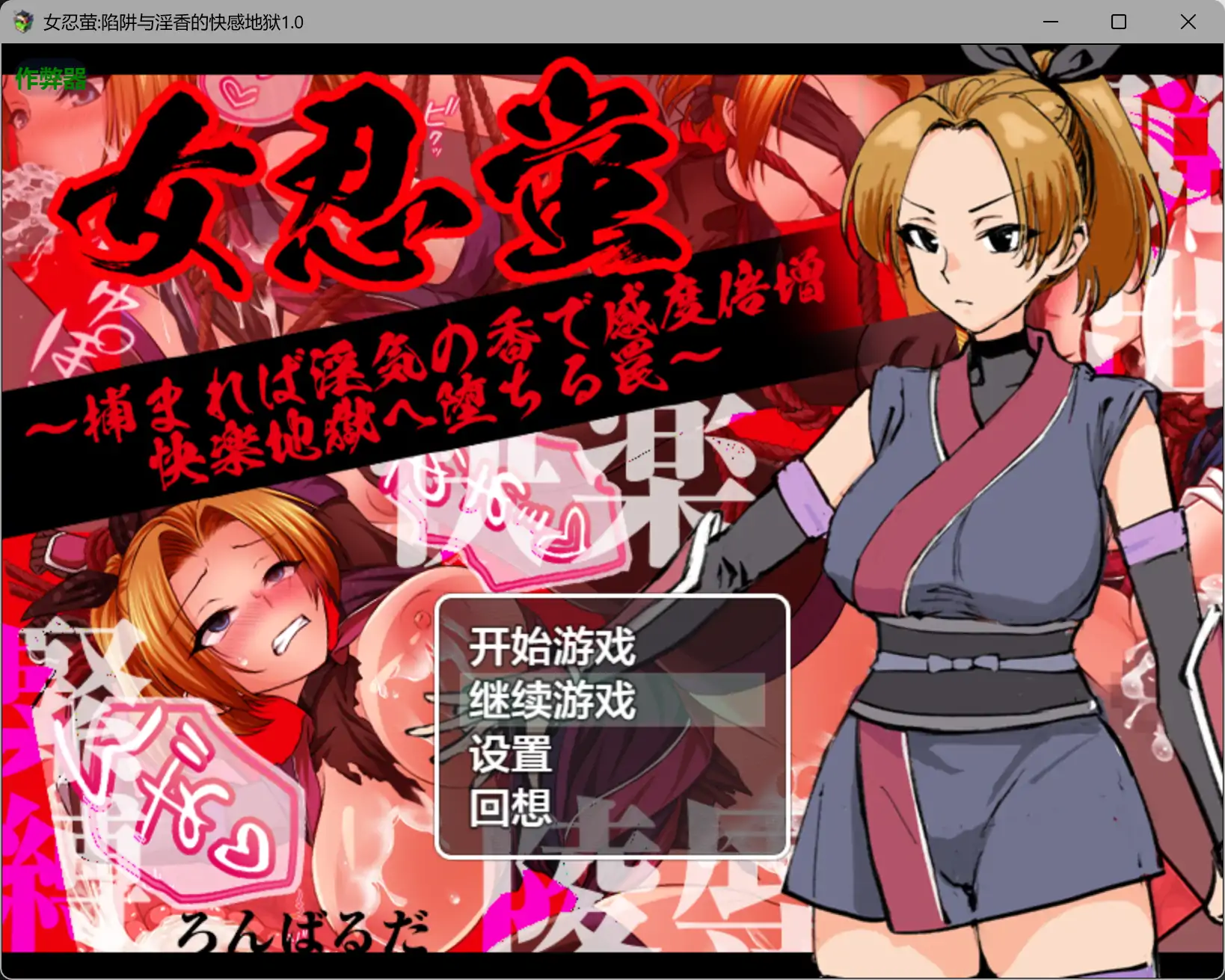 女忍萤陷阱与淫香的快感地狱1.0 AI汉化版【PC+安卓/0.5G】-ACG游戏网