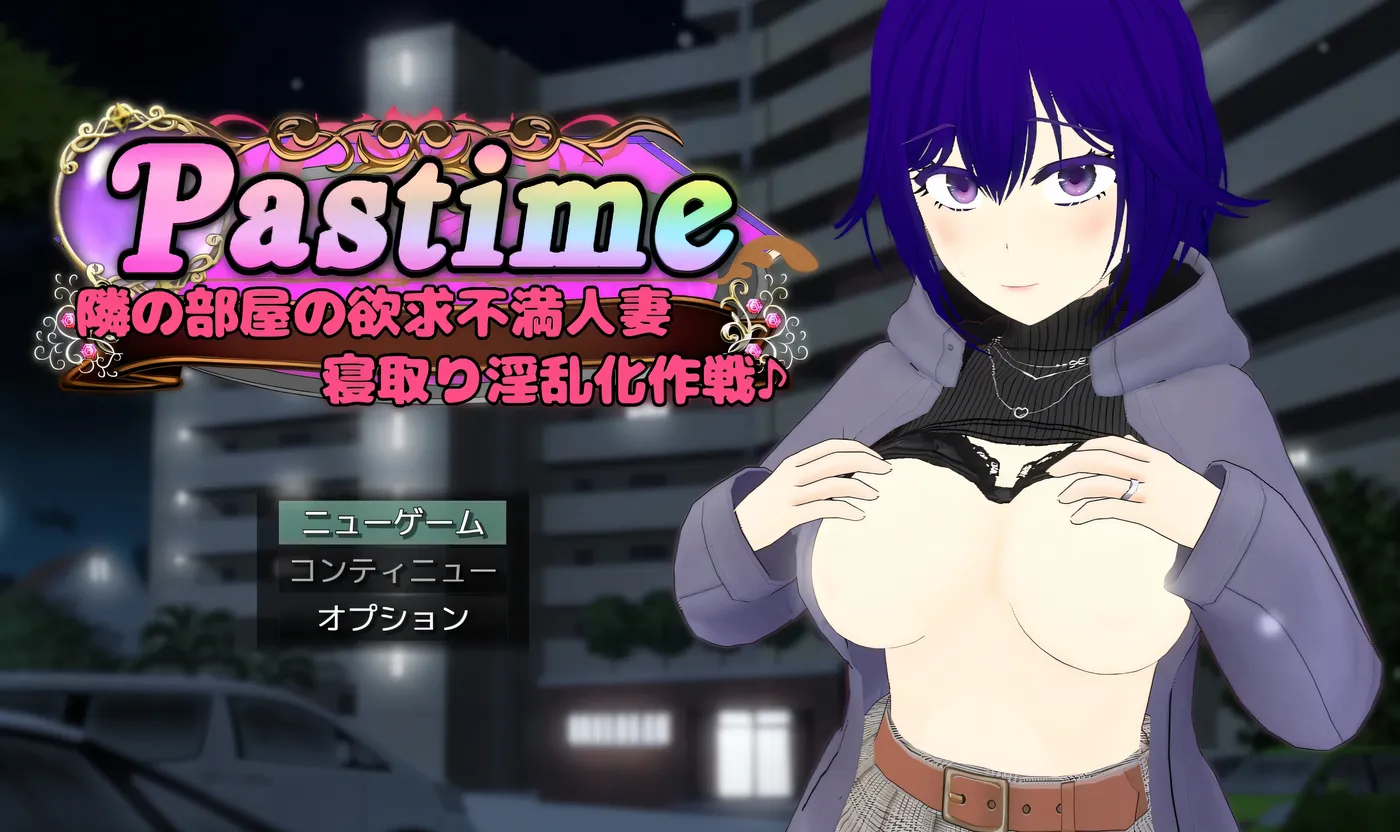 Pastime 隔壁房间欲求不满的人妻 背德因乱化作战 挂载AI汉化 [新作/2.3G]-ACG游戏网