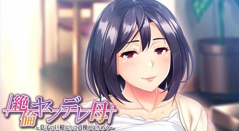 【日系ADV/2D/CV母系】傲娇的母亲被崽种征服！云汉化版+CG包【PC/500MB】-ACG游戏网