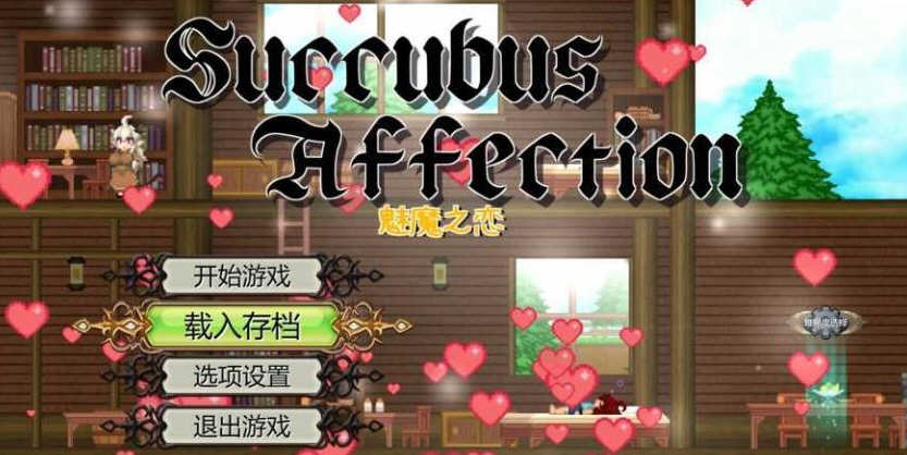 【顶尖大作ACT/中文/全动态】魅魔之恋 STEAM官方中文步兵版+全CG存档【全CV/1.8G】-ACG游戏网