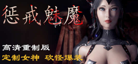【ARPG/中文】惩戒魅魔She Will Punish Them v0.85 官方中文版 【13G/更新】-ACG游戏网