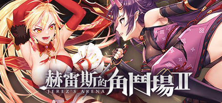 【经营SLG/中文/全CV】赫雷斯的角斗场2 官方中文步兵版【1G/新作】-ACG游戏网