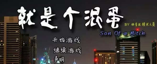 【神作QSP/汉化】动态   就是个混蛋SOB V30 100%精翻汉化版【14G】-ACG游戏网