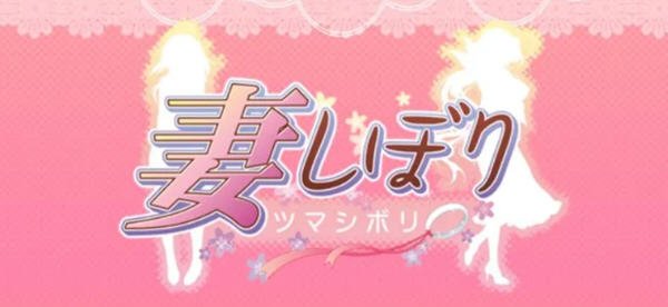 【日系SLG/汉化/CV】妻しぼり 妻管严 汉化版+全CG存档【3G】-ACG游戏网