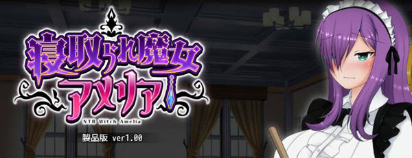 【日系RPG/动态/汉化】魔女阿米莉亚NTR—Ver1.0精翻汉化版【PC+安卓/1.6G】-ACG游戏网