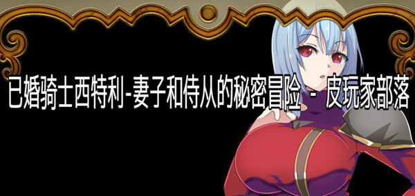 【日系RPG/汉化】已婚骑士西特利：妻子和侍从的秘密冒险【PC+安卓/500M】-ACG游戏网