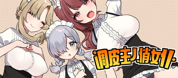 【日系/RPG/中文】调皮主人俏女仆 Ver1.25 STEAM官方中文步兵版+自带全回想【新作/820M】-ACG游戏网