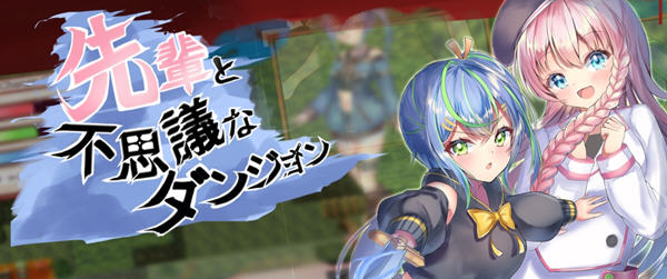 【日系/RPG/汉化】前辈和不可思议的迷宫 精翻汉化版+全CG回想【新汉化/超多换装/400M】-ACG游戏网