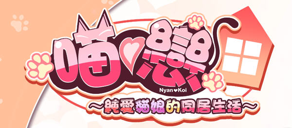 【拔作ADV/中文/CV】純愛貓娘的同居生活 v1.0.6 官方中文版【1.1G/新作】-ACG游戏网