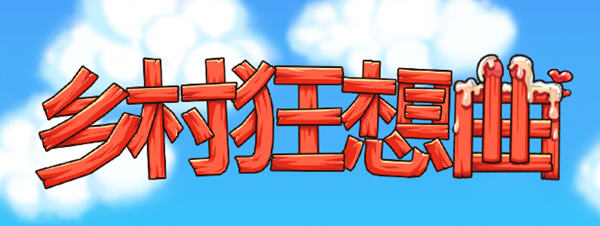 【互动SLG+RPG/中文/全动态】乡村狂想曲 Ver1.24 STEAM官方中文步兵版【更新/700M】-ACG游戏网