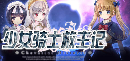 【超爆神作RPG/中文/动态】少女骑士救主记 APPEND V2.02官中步兵版+存档【6G/新作】-ACG游戏网