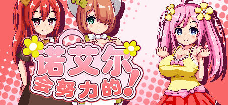 x3115诺艾尔会努力的 V1.03 官中步兵版+全回想＋极品像素RPG[更新/1G]-ACG游戏网