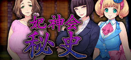 妃神会秘史 STEAM官方中文步兵版+全CG存档+全动画版[拔作ADV/中文/2G]-ACG游戏网