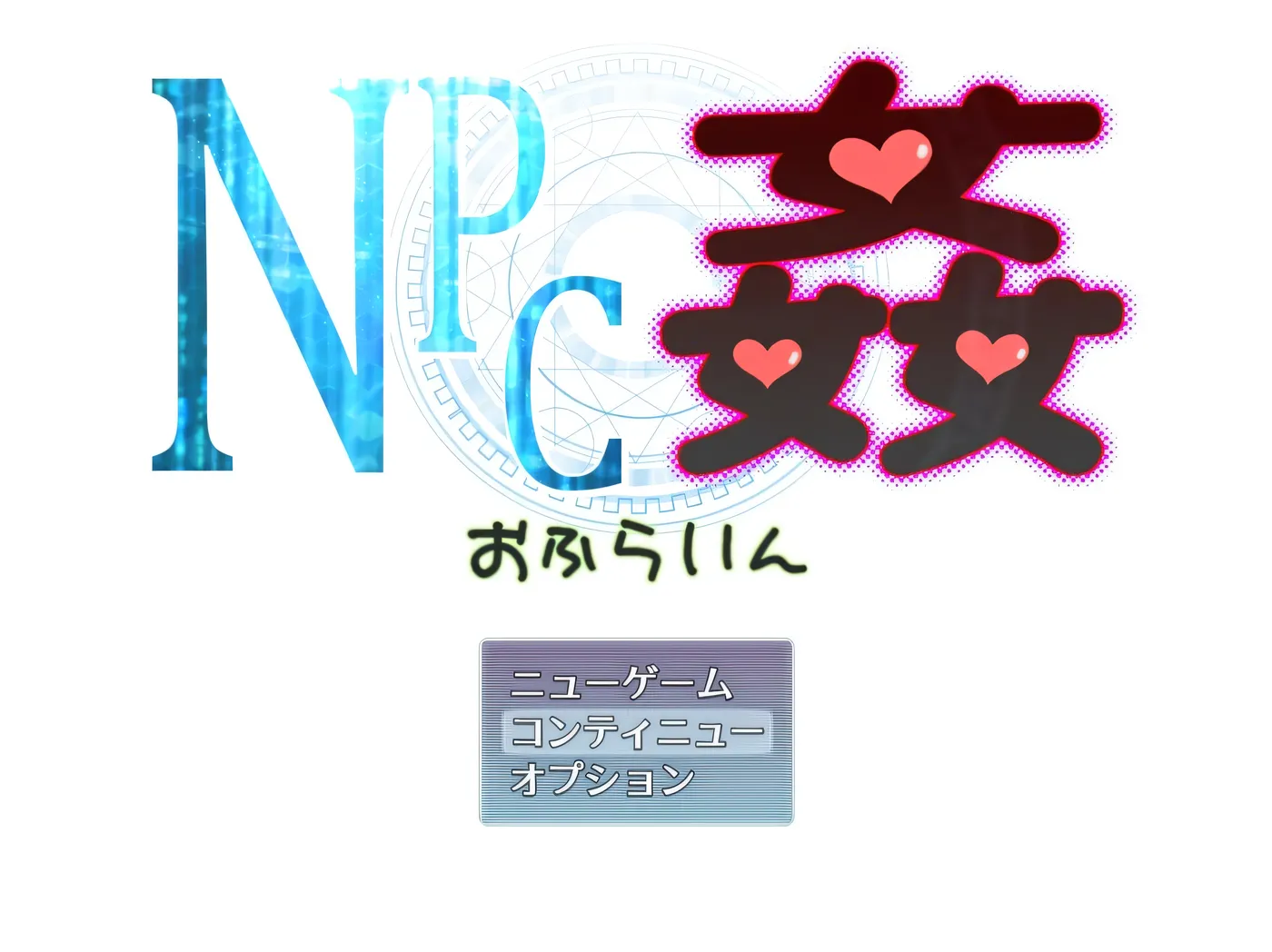 NPC奸 离线Ver2.00 挂载AI汉化 [新作/1.2G]-ACG游戏网