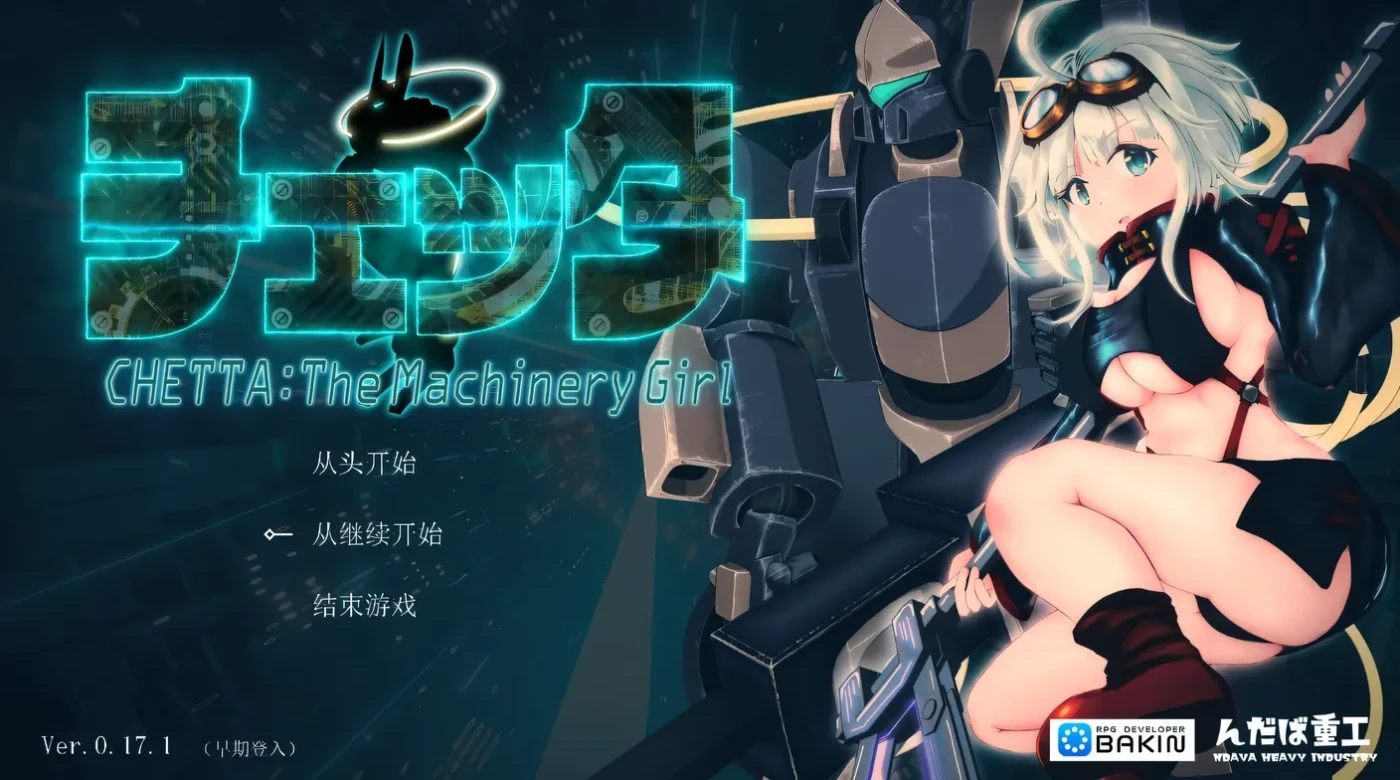 切塔：机械少女Ver0.21.0 AI汉化版 [更新/5.9G]-ACG游戏网