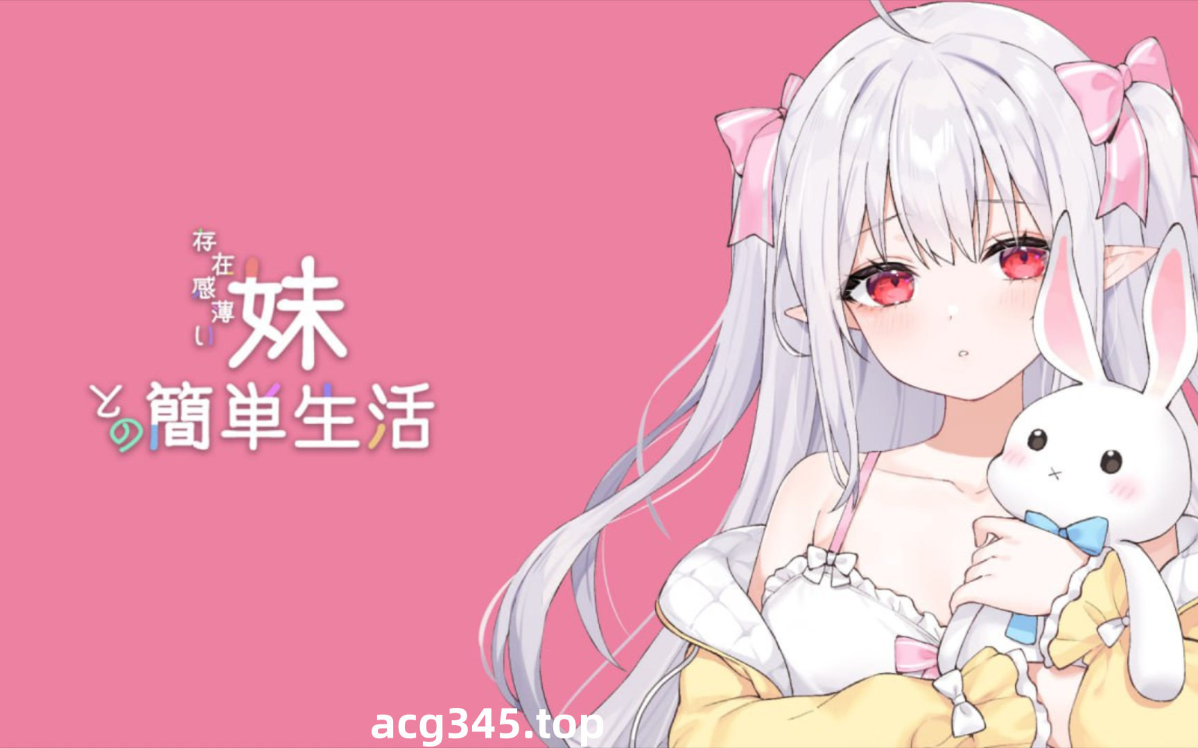 w3252 和存在感薄弱妹妹一起的简单生活Ver0.50 官方中文版 [更新/1.2G]-ACG游戏网