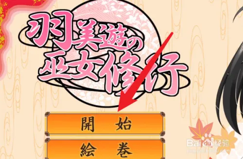 【ACT/全动态】羽美遊の巫女修行 V1.0.0正式版附社保补丁 【500M】-ACG游戏网