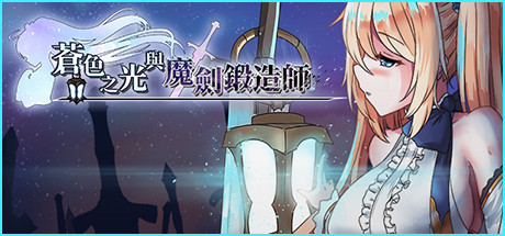 【RPG/中文/全动态】苍色之光与魔剑锻造师 V0.16官方中文版！【900M】【更新/全CV】-ACG游戏网