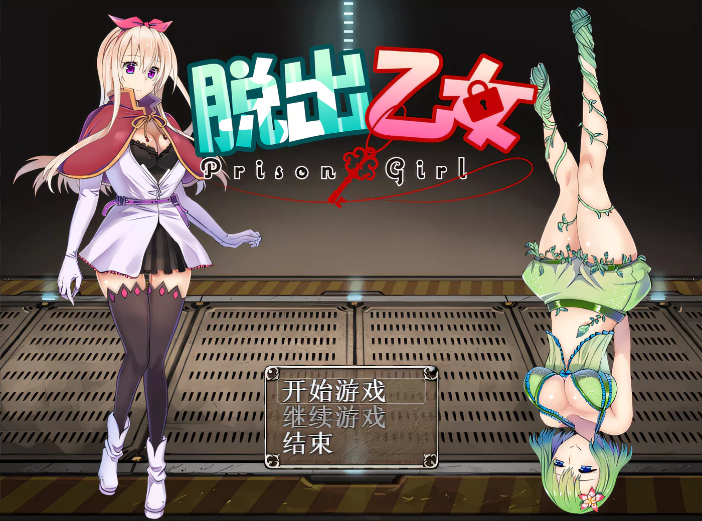 w3118 脱出乙女～prison girl～ 精翻汉化版 [更新/741.4M]-ACG游戏网