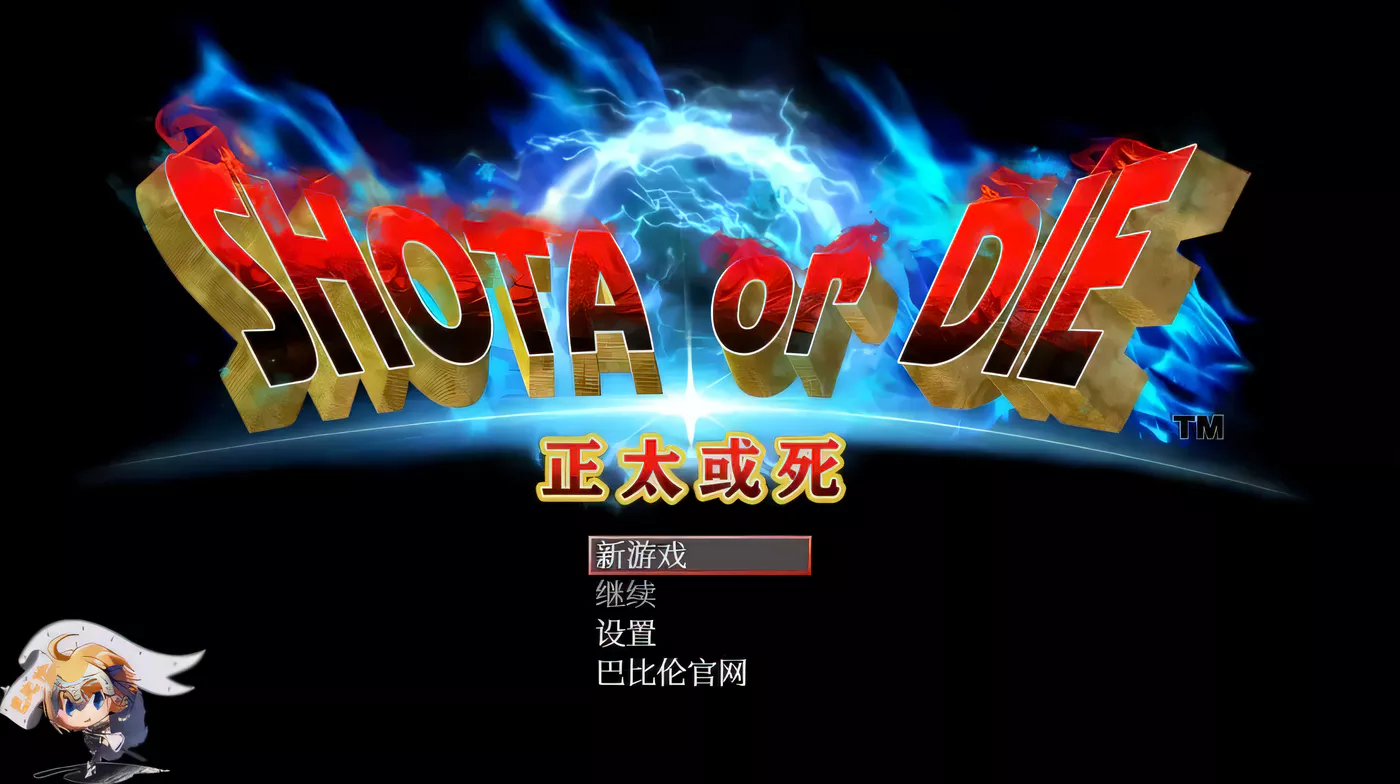 【大型RPG/汉化/高自由度】正太或死-SHOTAorDIE V7 完整精翻汉化版【1G/新汉化/全CV】-ACG游戏网