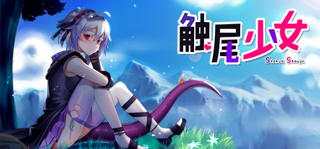 【RPG/中文/步兵】触尾少女-打工治疗寄生触手吧 官方中文正式版+存档【700M/新作/CV】-ACG游戏网