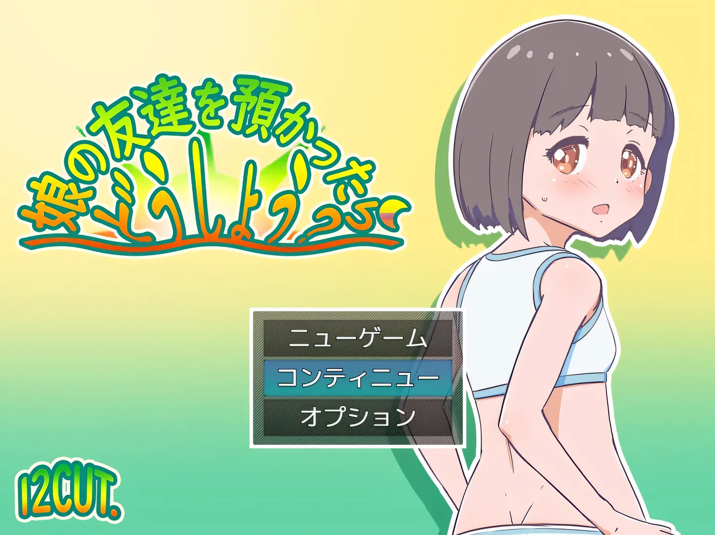 图片[4]-x2582要照看女儿的朋友我该怎么办？挂载AI汉化版+存档 [新作/400M]-ACG游戏网