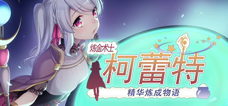 【Steam/中文/RPG大作】炼金术士柯蕾特 精华榨取物语 V2官方修复版+存档+CG【4G/步兵/】-ACG游戏网