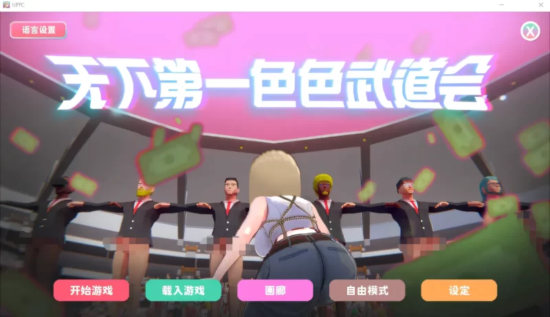 [PC游戏] T16378 U.F.F.C 天下第一色色武道会 Steam官方中文步兵版 [新作/419M]-ACG游戏网