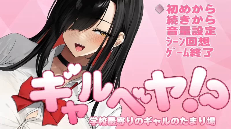 [PC游戏] T14940 辣妹基地！？～学校附近的辣妹聚集地～ 挂载AI汉化版+存档 [新作/375.5M]-ACG游戏网