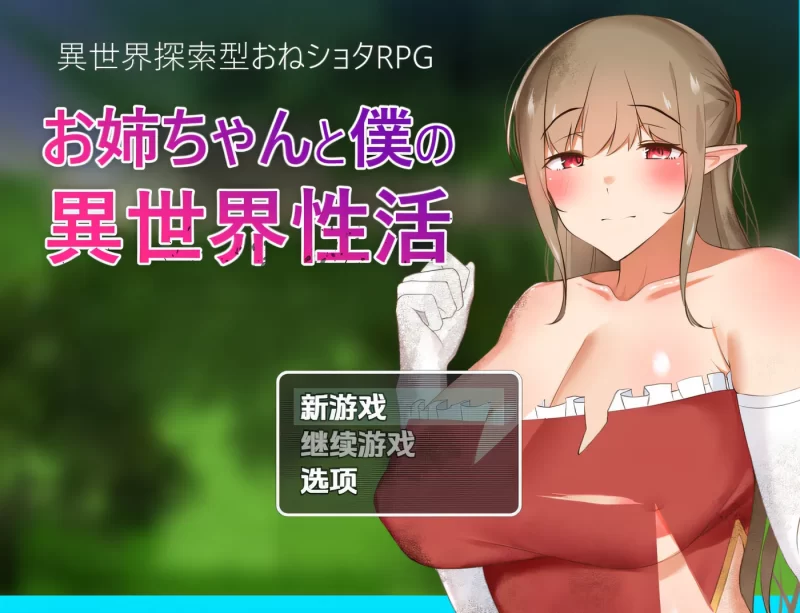 [PC+安卓] T14596 异世界性活 お姉ちゃんと僕の異世界性活 v1.0 AI汉化版 [新作/511.7M]-ACG游戏网